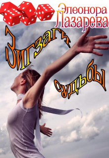 Зигзаги судьбы Элеонора Лазарева