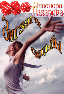 Зигзаги судьбы — 2 Элеонора Лазарева