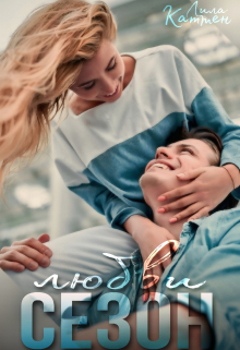 Сезон любви Лила Каттен