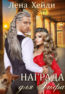 Награда для эльфа Лена Хейди