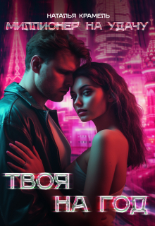 Твоя на год Наталья Крамель