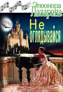 Не оглядывайся! Элеонора Лазарева