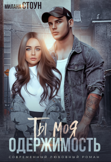 Ты моя одержимость Милана Стоун