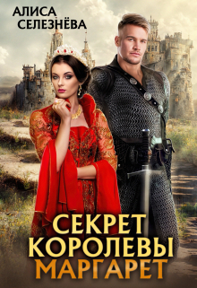 Секрет королевы Маргарет Селезнёва Алиса
