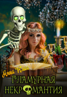 Гламурная некромантия Анна Киса