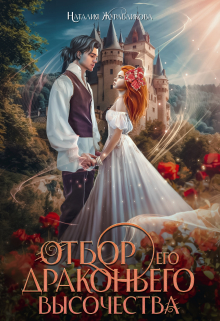 Отбор драконьего высочества Наталия Журавликова