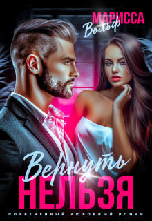 Вернуть нельзя Марисса Вольф
