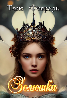 Золюшка Таис Февраль