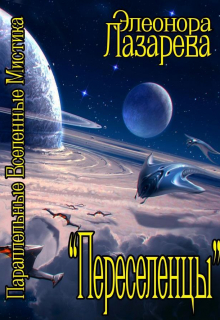 Переселенцы.  Том 1.  Начало Элеонора Лазарева