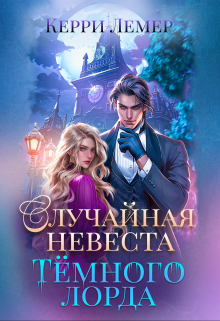 Случайная невеста Темного лорда Керри Лемер