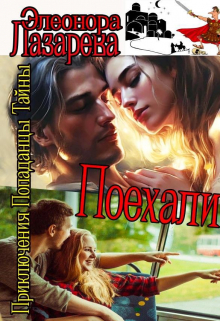 Поехали!   Дилогия.  Часть первая. Элеонора Лазарева