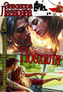 П о е х а л и!   Часть вторая. Элеонора Лазарева