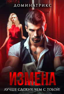 Измена. Лучше сдохну, чем с тобой! ДОМИНАТРИКС