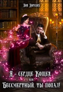 Я – сердце Кощея, или Бессмертный, ты попал! Лоя Дорских