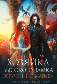 Хозяйка Высокого замка 2. Обручённые магией Виктория Лукьянова