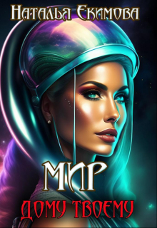 Мир дому твоему! Наталья Екимова