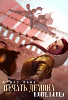 Печать Демона. Воительница Алекс Найт