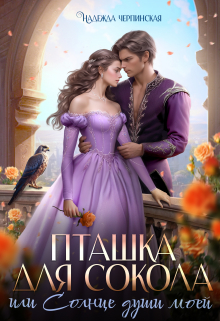 Пташка для Сокола, или Солнце души моей Надежда Черпинская