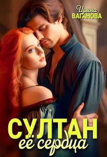 Султан её сердца Ирина Ваганова