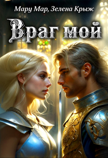 Враг мой Мару Мар