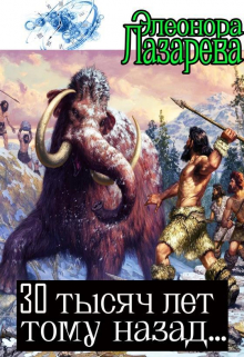 30 тысяч лет тому назад… Элеонора Лазарева