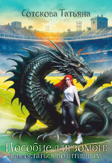 Пособие для зомби: как остаться позитивным Сотскова Татьяна