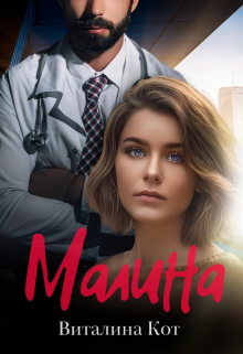 Малина Виталина Кот (Fox)