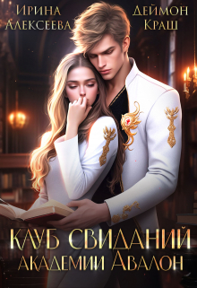 Клуб свиданий Академии Авалон Ирина Алексеева