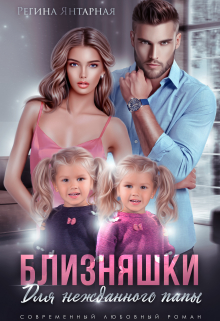 Близняшки для нежданного папы Регина Янтарная