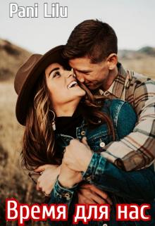 Время для нас Pani Lilu