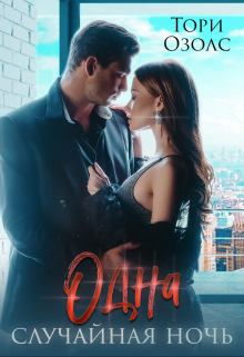 Одна случайная ночь Тори Озолс