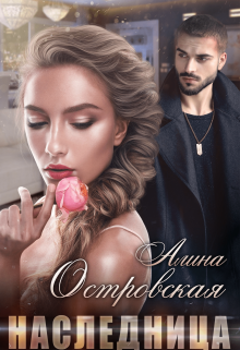 Наследница Алина Островская