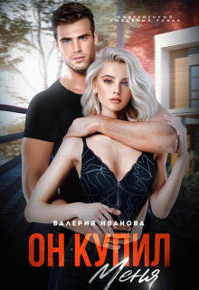 Он меня купил Валерия Иванова