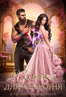 Хозяйка для оборотня и прочие неприятности Эми Мун