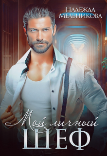 Мой личный шеф Надежда Мельникова