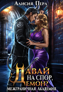 Давай на спор, демон? Алисия Перл
