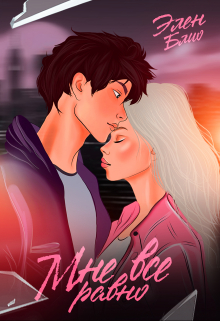 Мне все равно Элен Блио