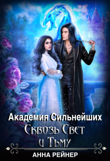 Академия сильнейших. Сквозь Свет и Тьму Анна Рейнер