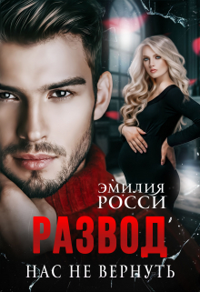 Развод. Нас не вернуть Эмилия Росси