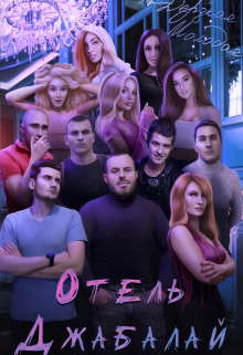 Отель Джабалай Дерзкая Молодая