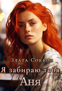 Я забираю тебя, Аня Злата Соккол