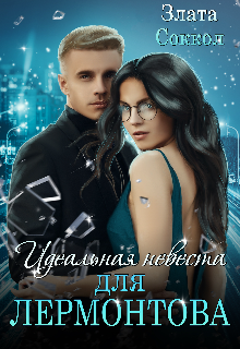 Идеальная невеста для Лермонтова Злата Соккол