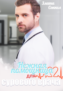Нежная помощница для сурового врача Злата Соккол