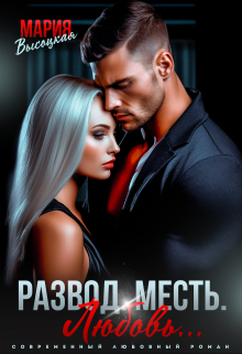 Развод. Месть. Любовь Мария Высоцкая