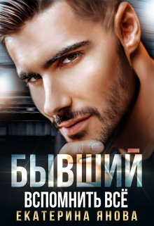 Бывший. Вспомнить всё Екатерина Янова