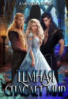 Тёмная спасает мир Юлия Кажанова