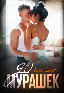 До мурашек Ана Сакру