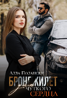 Бронежилет для чуткого сердца Алла Полански