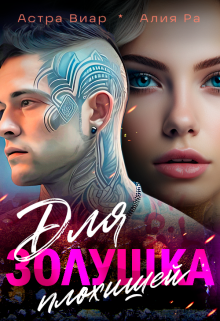 Золушка для плохишей Алия Ра