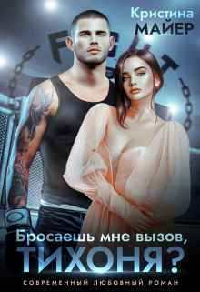 Бросаешь мне вызов, Тихоня? Кристина Майер